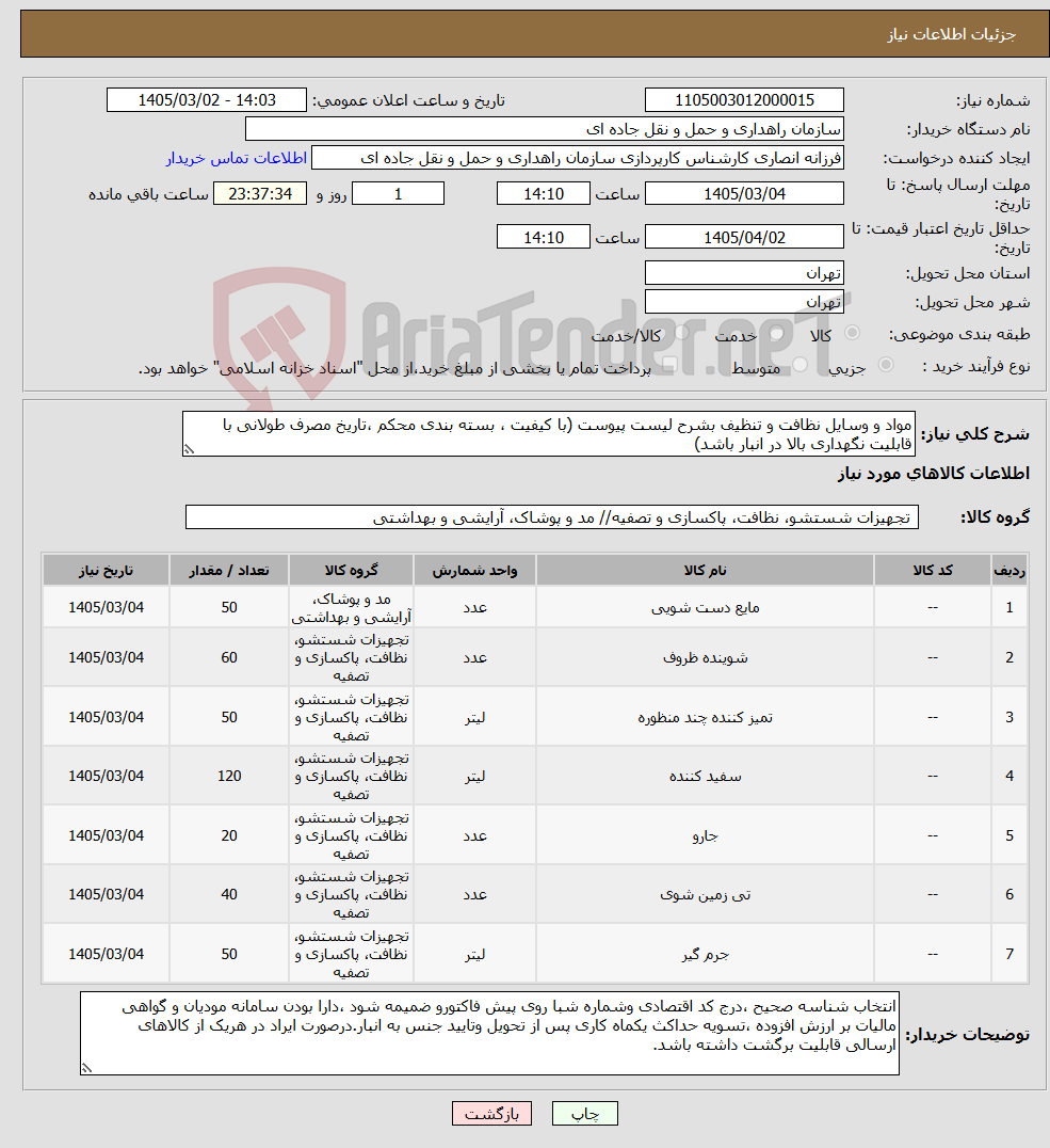 تصویر کوچک آگهی نیاز کالا-مواد و وسایل نظافت و تنظیف بشرح لیست پیوست (با کیفیت ، بسته بندی محکم ،تاریخ مصرف طولانی با قابلیت نگهداری بالا در انبار باشد)