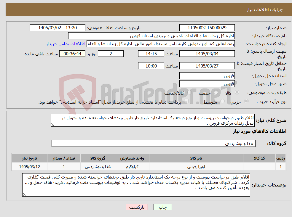 تصویر کوچک آگهی نیاز کالا-اقلام طبق درخواست پیوست و از نوع درجه یک استاندارد تاریخ دار طبق برندهای خواسته شده و تحویل در محل زندان مرکزی قزوین .