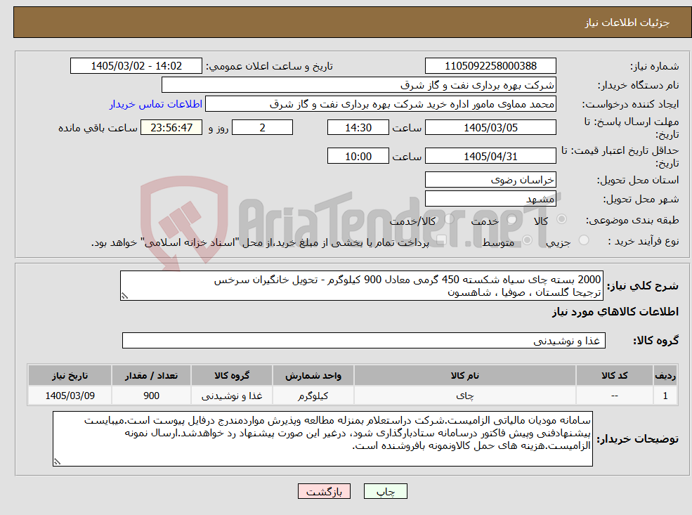 تصویر کوچک آگهی نیاز کالا-2000 بسته چای سیاه شکسته 450 گرمی معادل 900 کیلوگرم - تحویل خانگیران سرخس ترجیحا گلستان ، صوفیا ، شاهسون