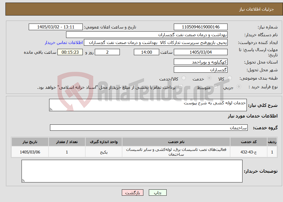 تصویر کوچک آگهی نیاز خدمات-خدمات لوله کشی به شرح پیوست 