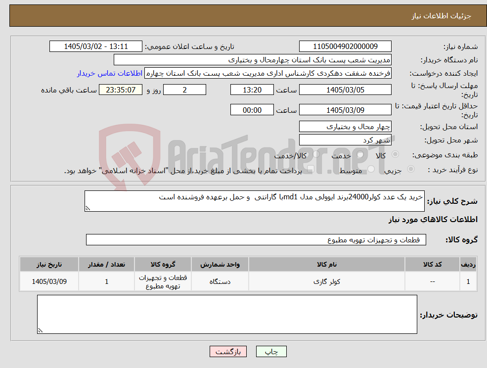 تصویر کوچک آگهی نیاز کالا-خرید یک عدد کولر24000برند ایوولی مدل md1با گارانتی و حمل برعهده فروشنده است