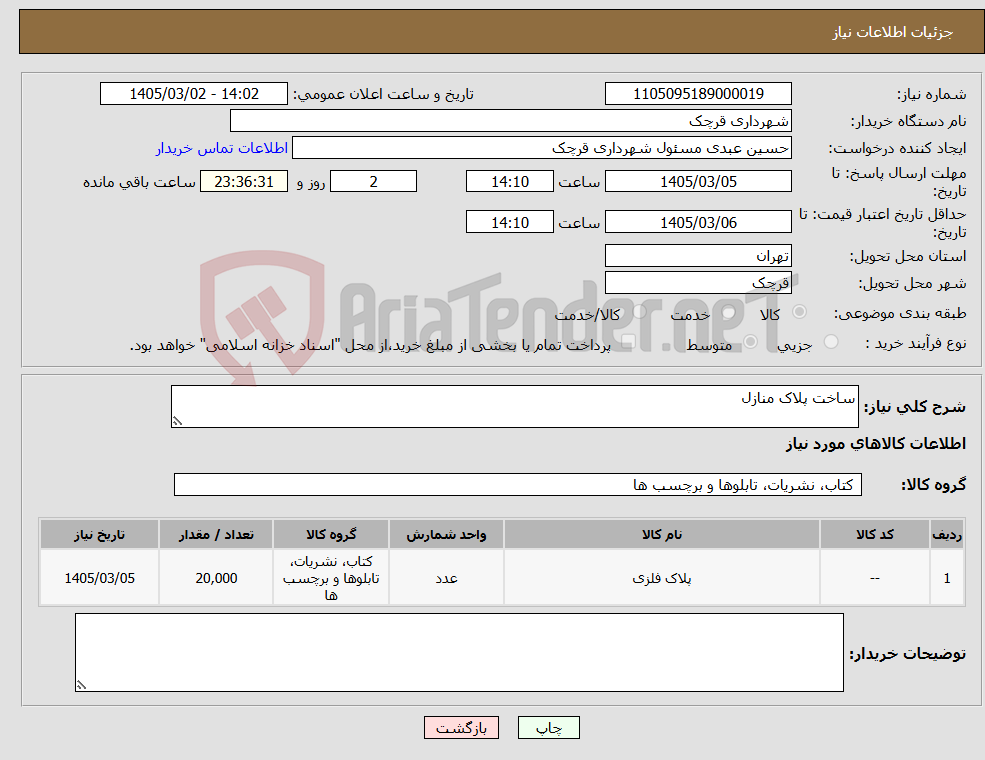 تصویر کوچک آگهی نیاز کالا-ساخت پلاک منازل