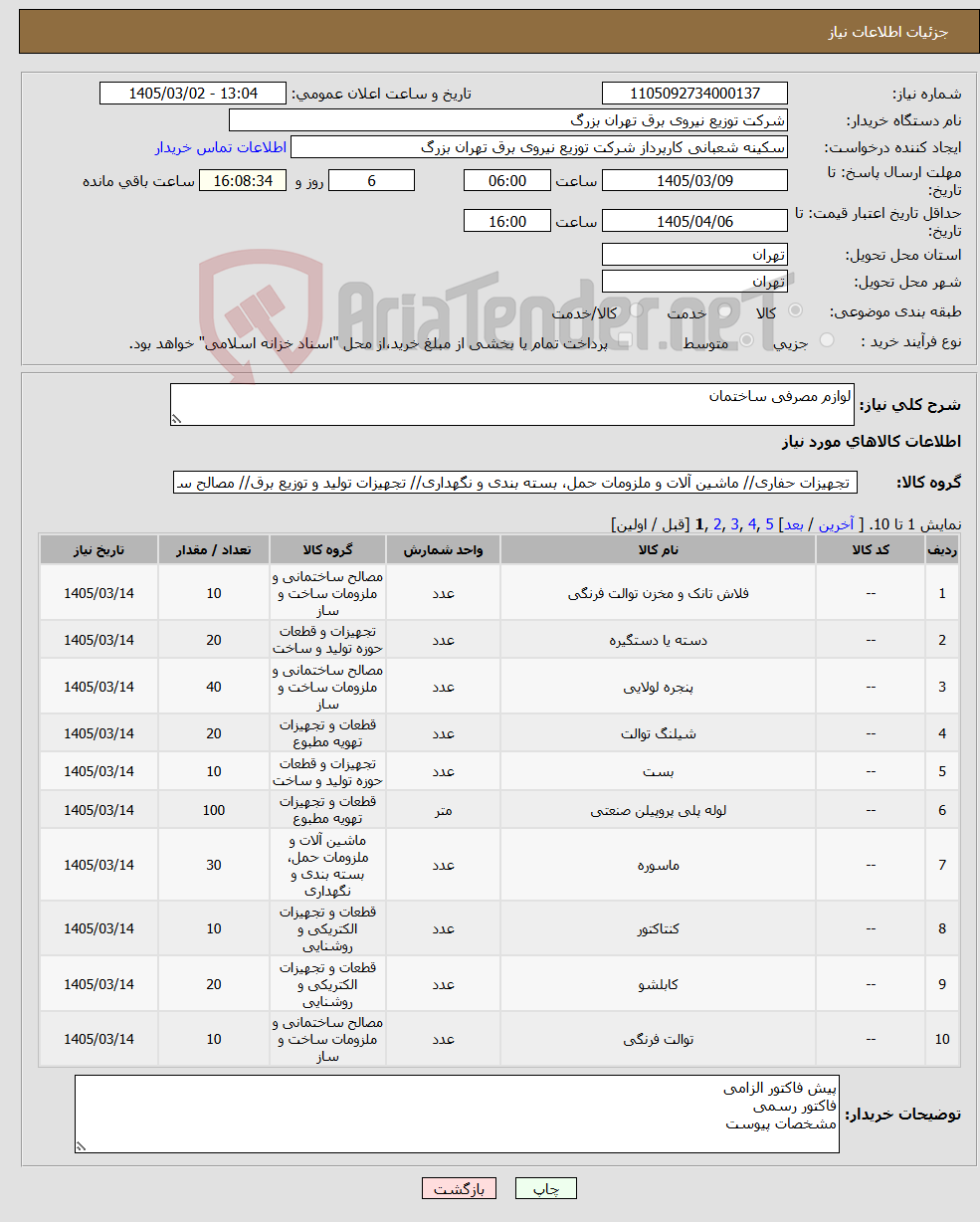 تصویر کوچک آگهی نیاز کالا-لوازم مصرفی ساختمان
