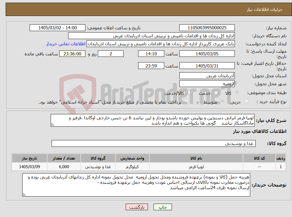 تصویر کوچک آگهی نیاز کالا-لوبیا قرمز ابرانی دستچین و پولیش خورده باشدو بوجار و لیزر نباشد 6 تن جنس خارجی اوگاندا ،قرقیز و ماداگاسکار نباشد گونی ها یکنواخت و هم اندازه باشد