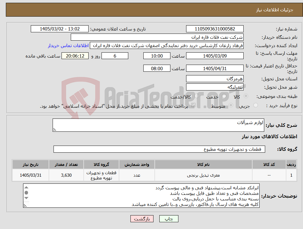 تصویر کوچک آگهی نیاز کالا-لوازم شیرآلات