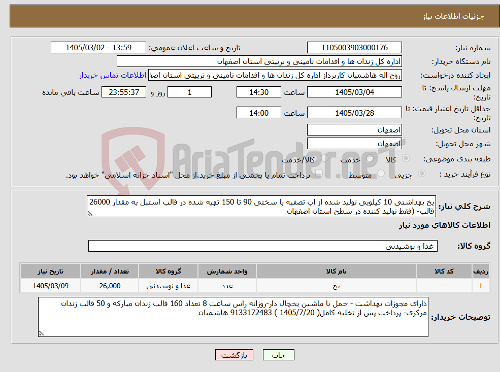 تصویر کوچک آگهی نیاز کالا-یخ بهداشتی 10 کیلویی تولید شده از اب تصفیه با سختی 90 تا 150 تهیه شده در قالب استیل به مقدار 26000 قالب- (فقط تولید کننده در سطح استان اصفهان