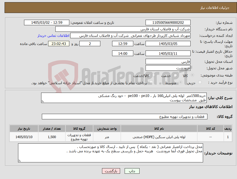 تصویر کوچک آگهی نیاز کالا-خرید1500متر لوله پلی اتیلن160 بار ، pe100 - pn10 - خود رنگ مشکی طبق مشخصات پیوست 