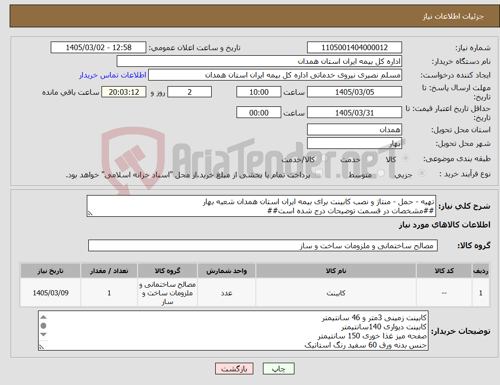 تصویر کوچک آگهی نیاز کالا-تهیه - حمل - منتاژ و نصب کابینت برای بیمه ایران استان همدان شعبه بهار ##مشخصات در قسمت توضیحات درج شده است##