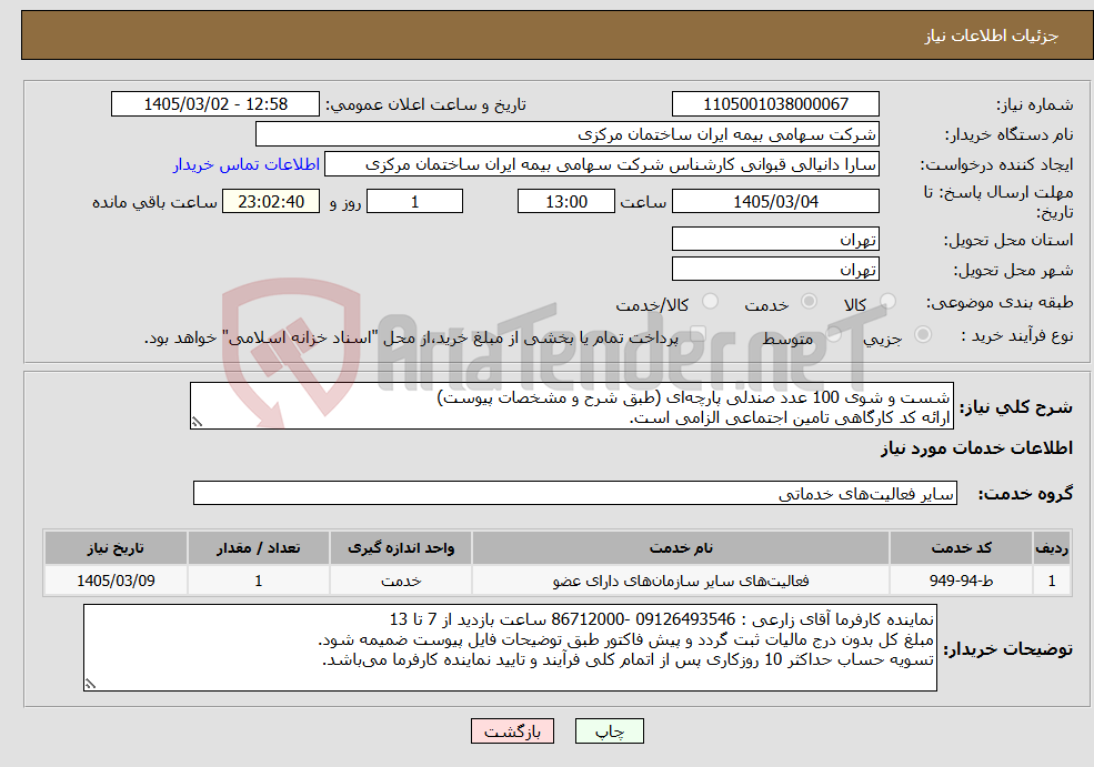 تصویر کوچک آگهی نیاز خدمات-شست و شوی 100 عدد صندلی پارچه‌ای (طبق شرح و مشخصات پیوست) ارائه کد کارگاهی تامین اجتماعی الزامی است.