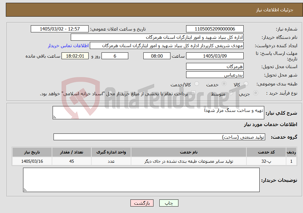 تصویر کوچک آگهی نیاز خدمات-تهیه و ساخت سنگ مزار شهدا 