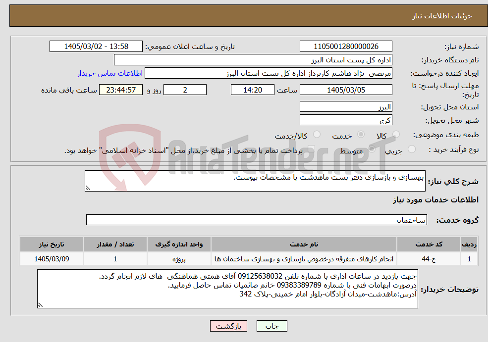 تصویر کوچک آگهی نیاز خدمات-بهسازی و بازسازی دفتر پست ماهدشت با مشخصات پیوست.