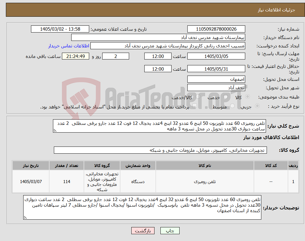تصویر کوچک آگهی نیاز کالا-تلفن رومیزی 60 عدد تلویزیون 50 اینچ 6 عددو 32 اینچ 4عدد یخچال 12 فوت 12 عدد جارو برقی سطلی 2 عدد ساعت دیواری 30عدد تحویل در محل تسویه 3 ماهه