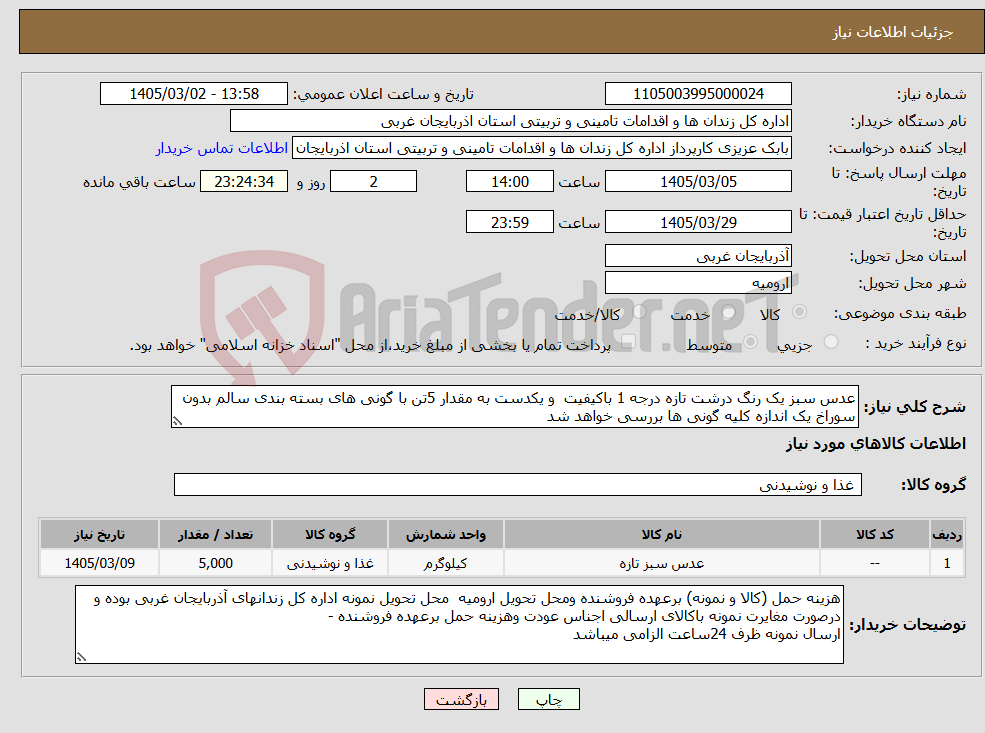 تصویر کوچک آگهی نیاز کالا-عدس سبز یک رنگ درشت تازه درجه 1 باکیفیت و یکدست به مقدار 5تن با گونی های بسته بندی سالم بدون سوراخ یک اندازه کلیه گونی ها بررسی خواهد شد