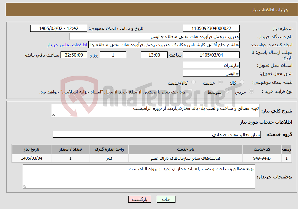 تصویر کوچک آگهی نیاز خدمات-تهیه مصالح و ساخت و نصب پله باند مخازن,بازدید از پروژه الزامیست