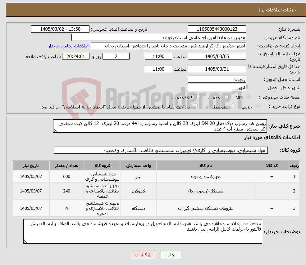 تصویر کوچک آگهی نیاز کالا-روغن ضد رسوب دیگ بخار DM 20 لیتری 30 گالن و اسید رسوب زدا 44 درصد 20 لیتری 12 گالن کیت سختی گیر سختی سنج آب 4 عدد 
