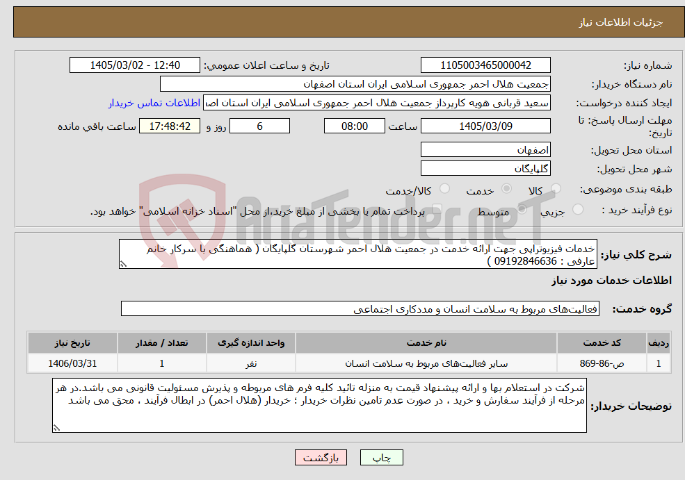 تصویر کوچک آگهی نیاز خدمات-خدمات فیزیوتراپی جهت ارائه خدمت در جمعیت هلال احمر شهرستان گلپایگان ( هماهنگی با سرکار خانم عارفی : 09192846636 )