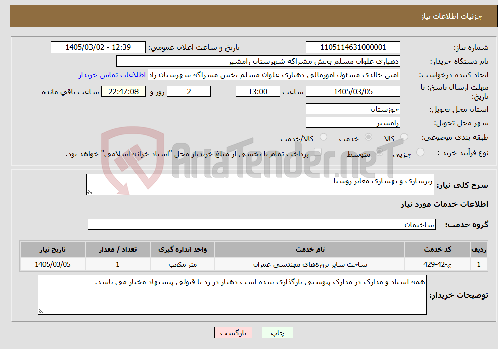 تصویر کوچک آگهی نیاز خدمات-زیرسازی و بهسازی معابر روستا