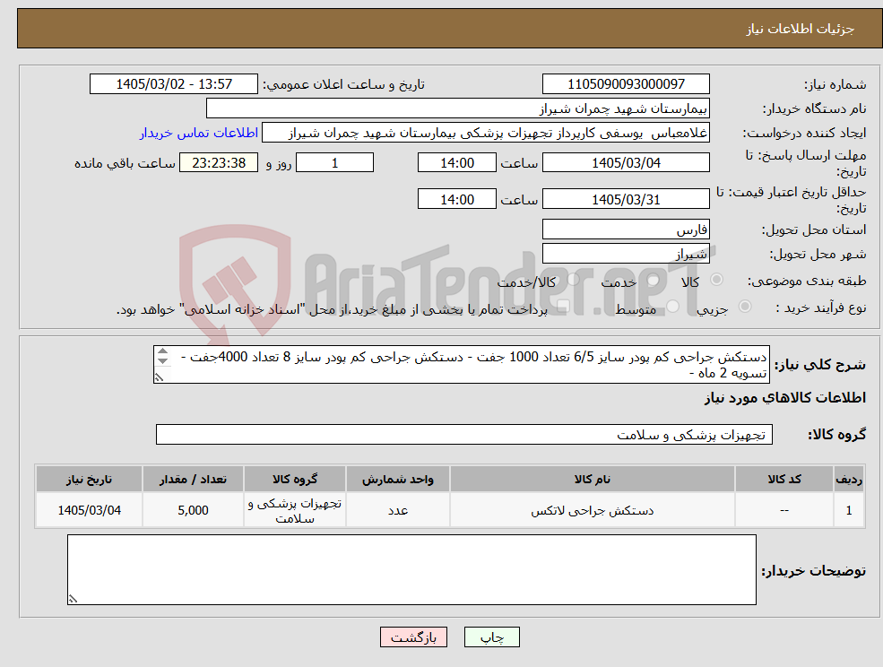 تصویر کوچک آگهی نیاز کالا-دستکش جراحی کم پودر سایز 6/5 تعداد 1000 جفت - دستکش جراحی کم پودر سایز 8 تعداد 4000جفت - تسویه 2 ماه - پیش فاکتور پیوست شود