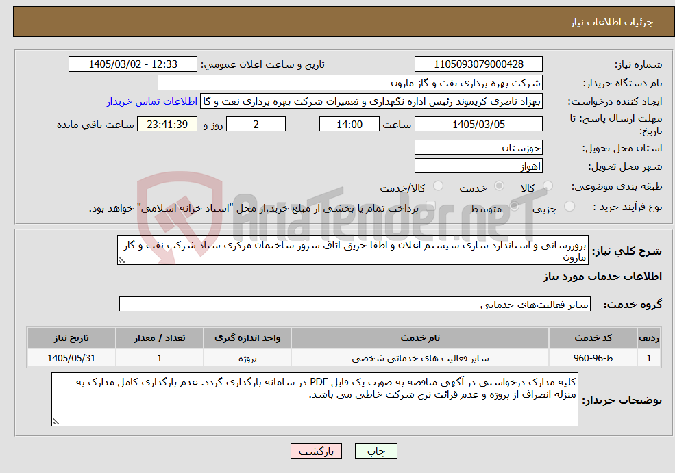 تصویر کوچک آگهی نیاز خدمات-بروزرسانی و استاندارد سازی سیستم اعلان و اطفا حریق اتاق سرور ساختمان مرکزی ستاد شرکت نفت و گاز مارون