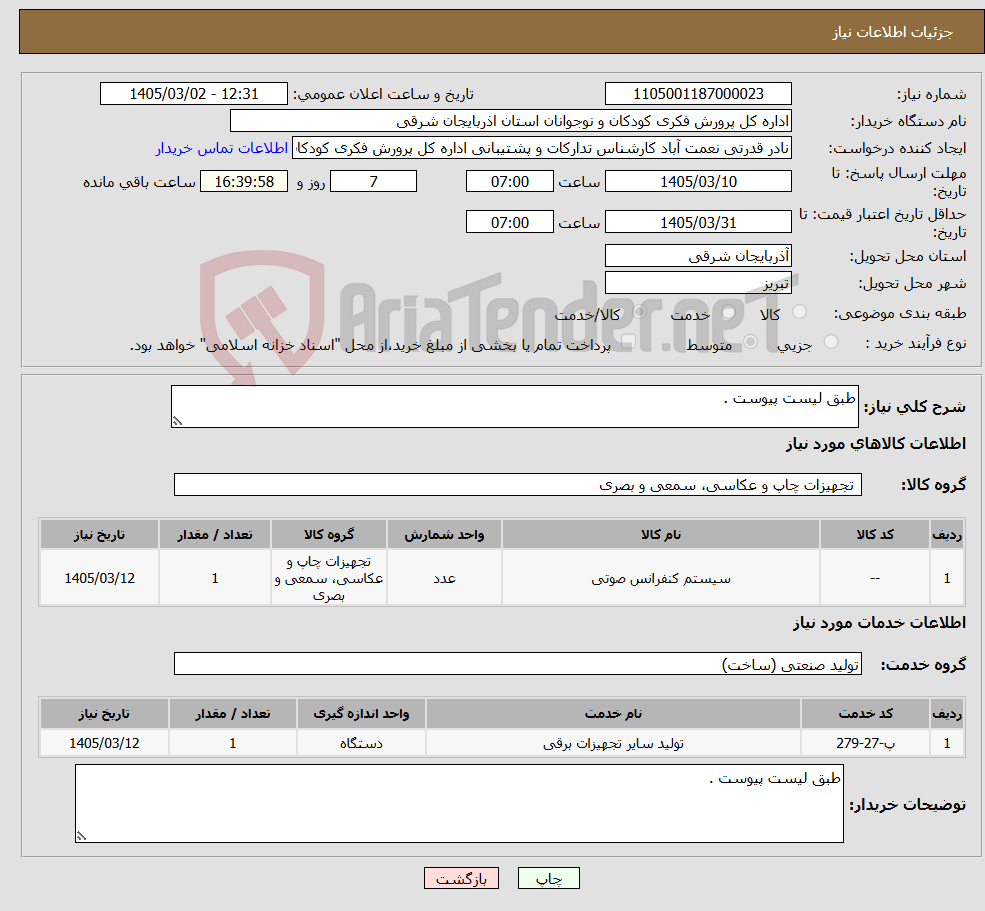 تصویر کوچک آگهی نیاز خدمت/کالا-طبق لیست پیوست .