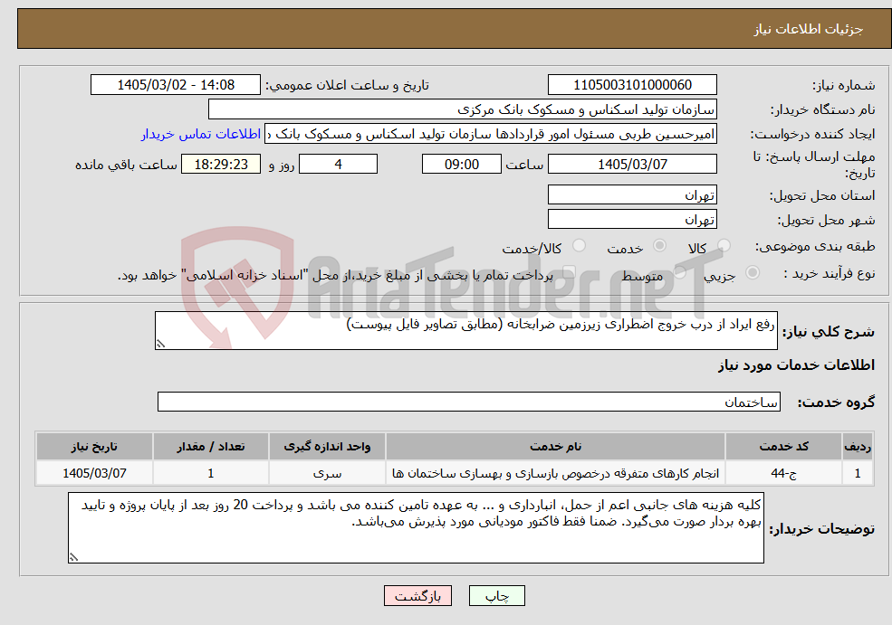 تصویر کوچک آگهی نیاز خدمات-رفع ایراد از درب خروج اضطراری زیرزمین ضرابخانه (مطابق تصاویر فایل پیوست)