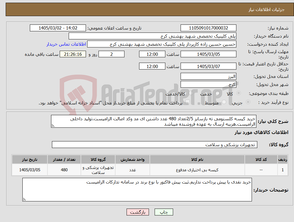 تصویر کوچک آگهی نیاز کالا-خرید کیسه کلستومی ته بازسایز 2/5تعداد 480 عدد داشتن ای مد وکد اصالت الزامیست.تولید داخلی الزامیست.هزینه ارسال به عهده فروشنده میباشد
