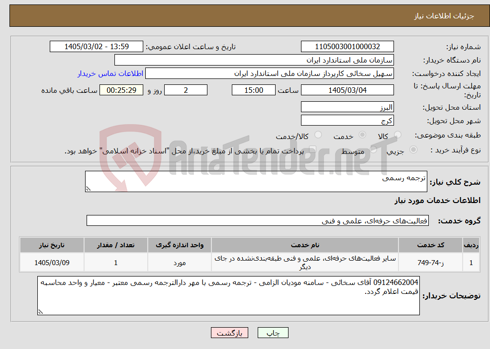 تصویر کوچک آگهی نیاز خدمات-ترجمه رسمی