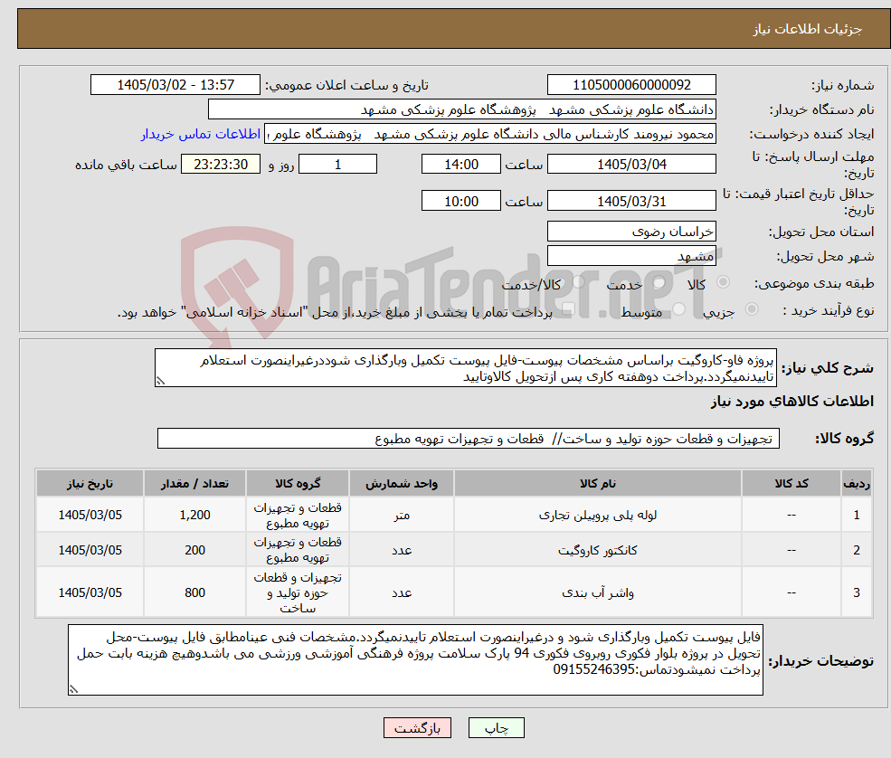 تصویر کوچک آگهی نیاز کالا-پروژه فاو-کاروگیت براساس مشخصات پیوست-فایل پیوست تکمیل وبارگذاری شوددرغیراینصورت استعلام تاییدنمیگردد.پرداخت دوهفته کاری پس ازتحویل کالاوتایید