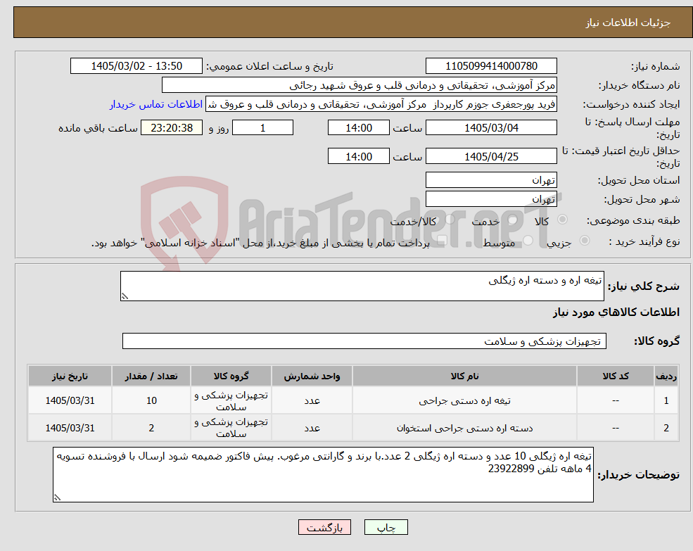 تصویر کوچک آگهی نیاز کالا-تیغه اره و دسته اره ژیگلی