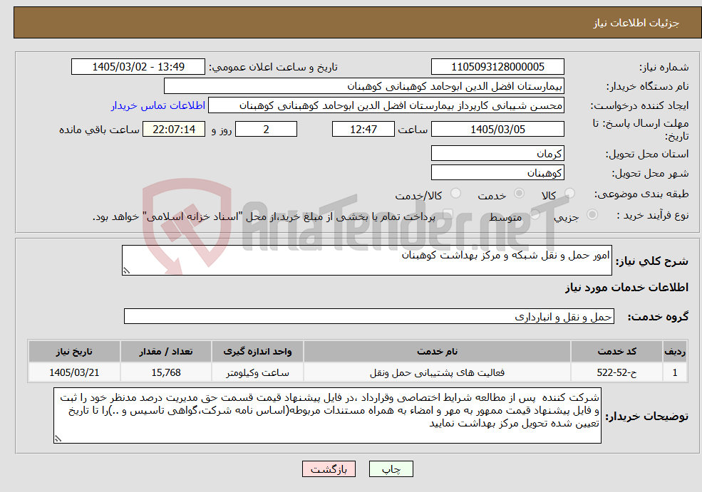 تصویر کوچک آگهی نیاز خدمات-امور حمل و نقل شبکه و مرکز بهداشت کوهبنان