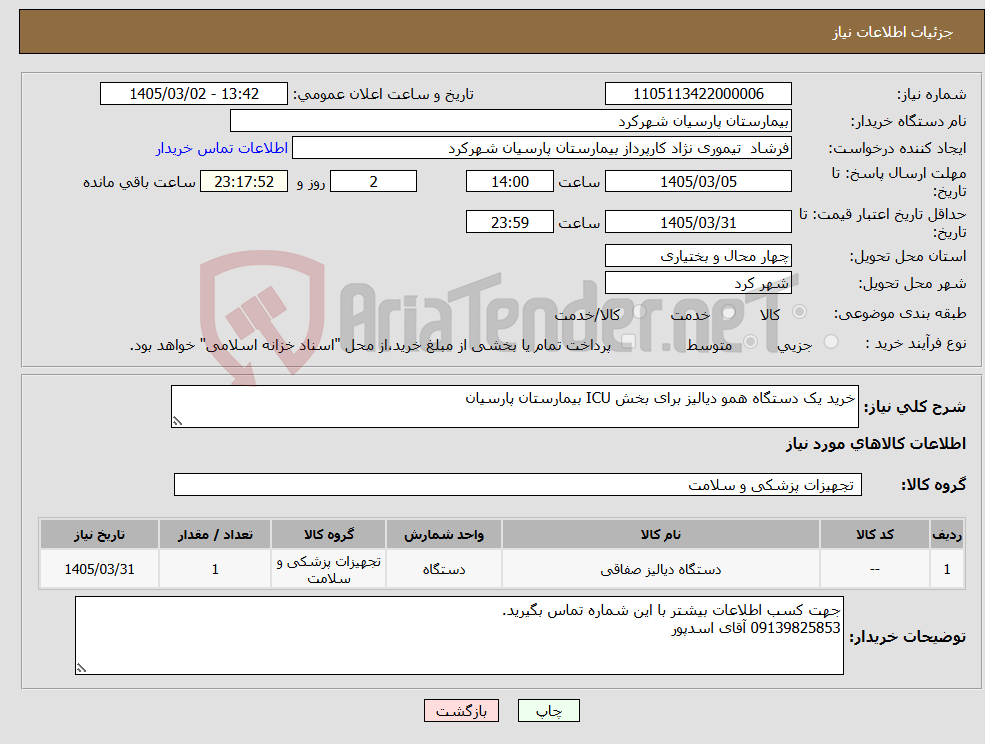 تصویر کوچک آگهی نیاز کالا-خرید یک دستگاه همو دیالیز برای بخش ICU بیمارستان پارسیان