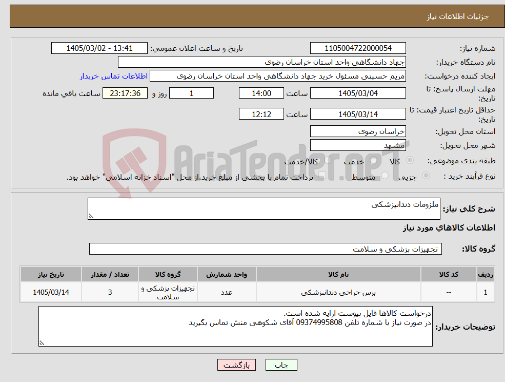 تصویر کوچک آگهی نیاز کالا-ملزومات دندانپزشکی