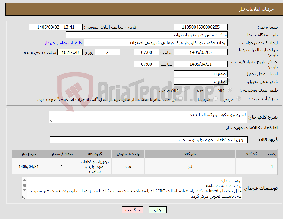 تصویر کوچک آگهی نیاز کالا-لنز یورتروسکوپ بزرگسال 1 عدد