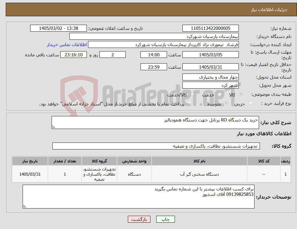تصویر کوچک آگهی نیاز کالا-خرید یک دسگاه RO پرتابل جهت دستگاه همودیالیز