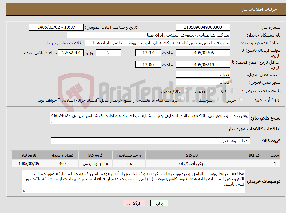 تصویر کوچک آگهی نیاز کالا-روغن پخت و پزخوراکی-400 عدد-کالای انتخابی جهت تشابه. پرداخت 3 ماه اداری.کارشناس پیرانی 46624622 