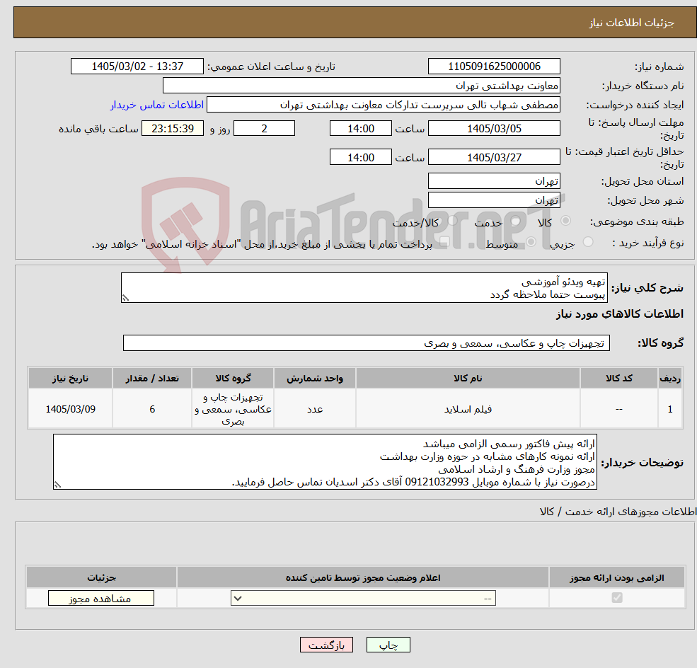تصویر کوچک آگهی نیاز کالا-تهیه ویدئو آموزشی پیوست حتما ملاحظه گردد