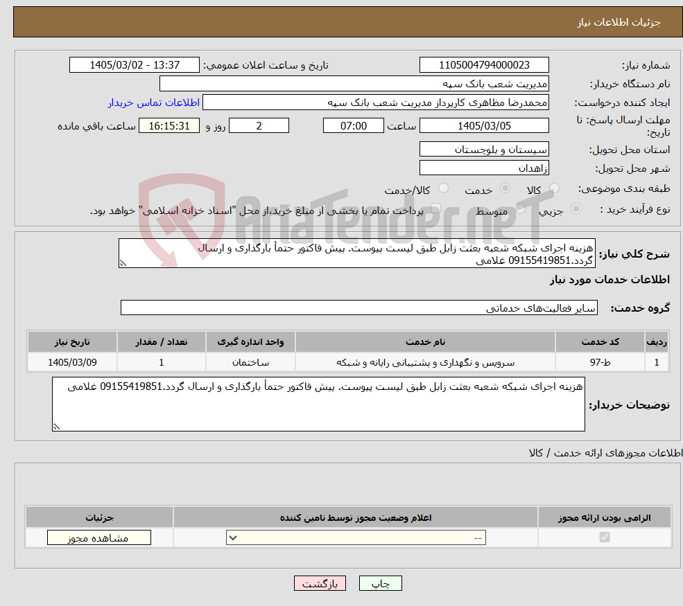 تصویر کوچک آگهی نیاز خدمات-هزینه اجرای شبکه شعبه بعثت زابل طبق لیست پیوست. پیش فاکتور حتمأ بارگذاری و ارسال گردد.09155419851 غلامی
