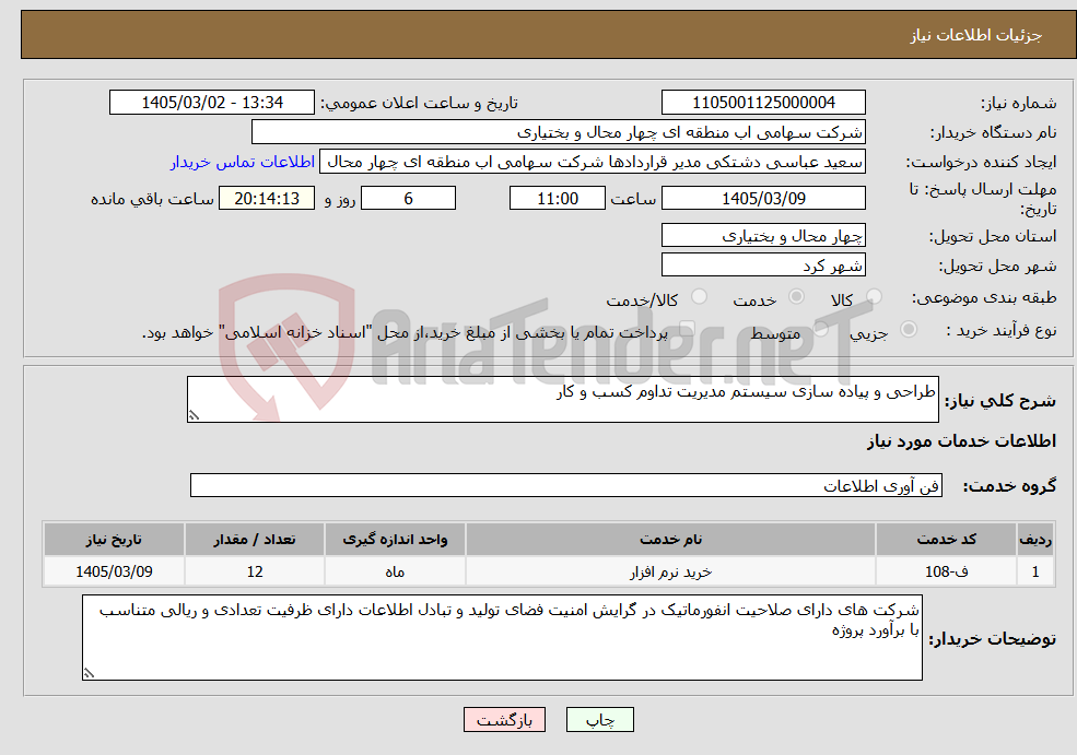 تصویر کوچک آگهی نیاز خدمات-طراحی و پیاده سازی سیستم مدیریت تداوم کسب و کار