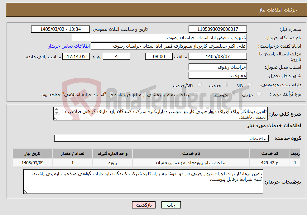 تصویر کوچک آگهی نیاز خدمات-تامین پیمانکار برای اجرای دیوار چینی فاز دو دوشنبه بازار.کلیه شرکت کنندگان باید دارای گواهی صلاحیت ایمینی باشند. کلیه شرایط درفایل پیوست.