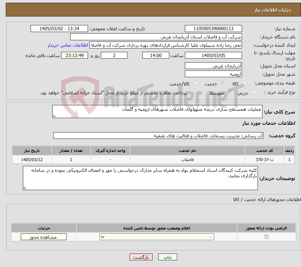 تصویر کوچک آگهی نیاز خدمات-عملیات همسطح سازی دریچه منهولهای فاضلاب شهرهای ارومیه و گلمان