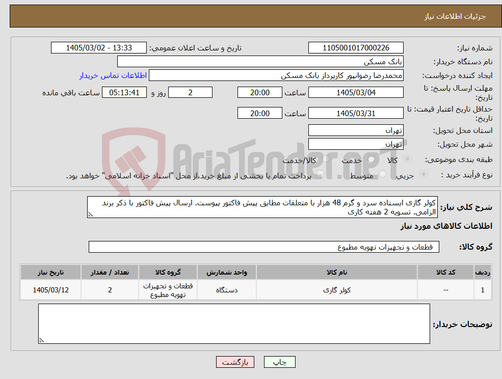 تصویر کوچک آگهی نیاز کالا-کولر گازی ایستاده سرد و گرم 48 هزار با متعلقات مطابق پیش فاکتور پیوست. ارسال پیش فاکتور با ذکر برند الزامی. تسویه 2 هفته کاری