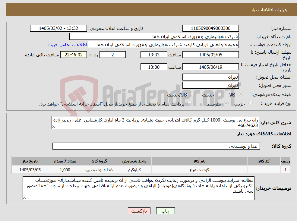 تصویر کوچک آگهی نیاز کالا-ران مرغ بی پوست -1000 کیلو گرم-کالای انتخابی جهت تشابه. پرداخت 3 ماه اداری.کارشناس علی رنجبر زاده 46624623 