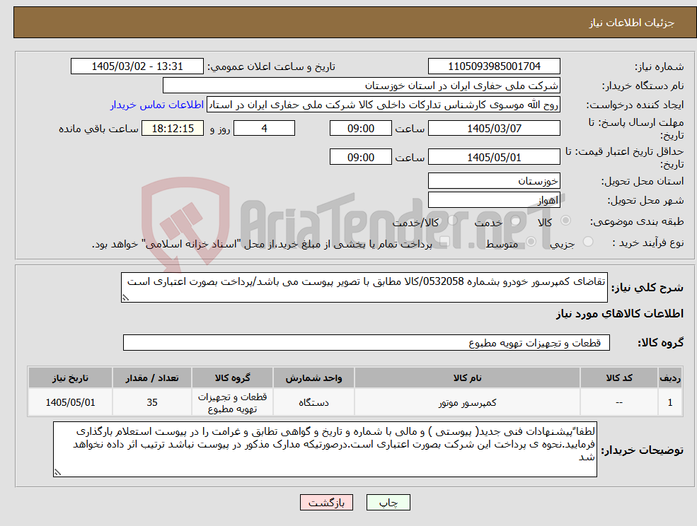تصویر کوچک آگهی نیاز کالا-تقاضای کمپرسور خودرو بشماره 0532058/کالا مطابق با تصویر پیوست می باشد/پرداخت بصورت اعتباری است