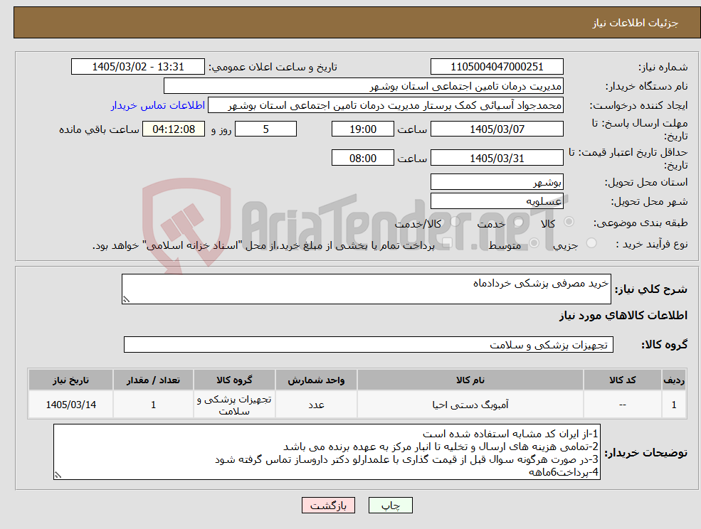 تصویر کوچک آگهی نیاز کالا-خرید مصرفی پزشکی خردادماه