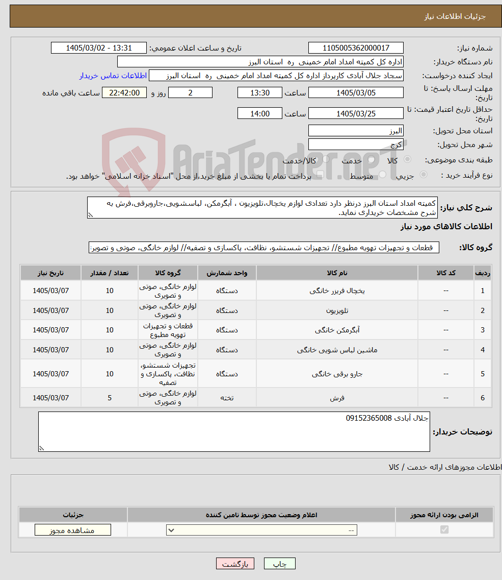 تصویر کوچک آگهی نیاز کالا-کمیته امداد استان البرز درنظر دارد تعدادی لوازم یخچال،تلویزیون ، آبگرمکن، لباسشویی،جاروبرقی،فرش به شرح مشخصات خریداری نماید.