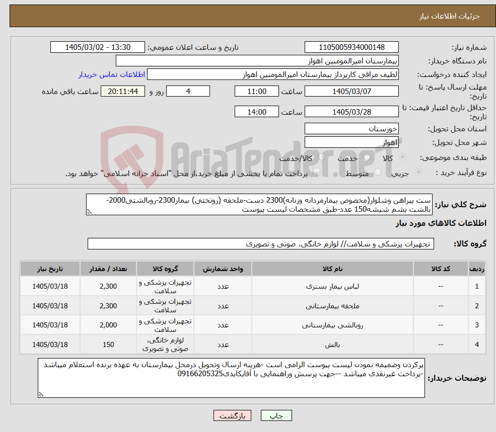 تصویر کوچک آگهی نیاز کالا-ست پیراهن وشلوار(مخصوص بیمارمردانه وزنانه)2300 دست-ملحفه (روتختی) بیمار2300-روبالشتی2000-بالشت پشم شیشه150 عدد-طبق مشخصات لیست پیوست