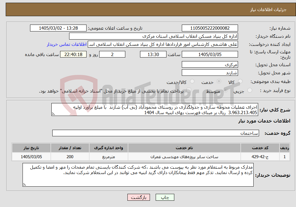 تصویر کوچک آگهی نیاز خدمات-اجرای عملیات محوطه سازی و جدولگذاری در روستای محمودآباد (بی آب) شازند با مبلغ برآورد اولیه 3.963.213.405 ریال بر مبنای فهرست بهای ابنیه سال 1404
