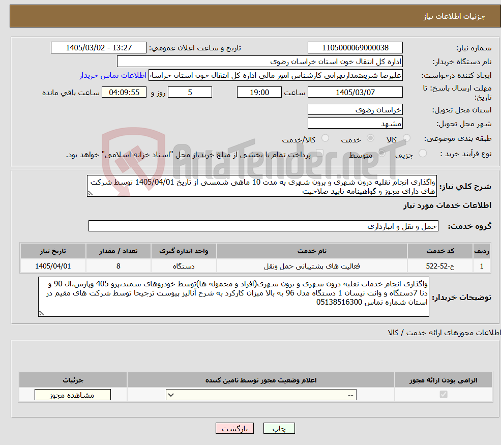 تصویر کوچک آگهی نیاز خدمات-واگذاری انجام نقلیه درون شهری و برون شهری به مدت 10 ماهی شمسی از تاریخ 1405/04/01 توسط شرکت های دارای مجوز و گواهینامه تایید صلاحیت
