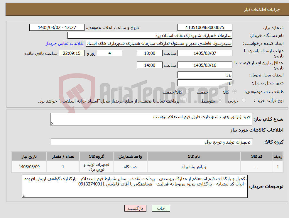 تصویر کوچک آگهی نیاز کالا-خرید ژنراتور جهت شهرداری طبق فرم استعلام پیوست