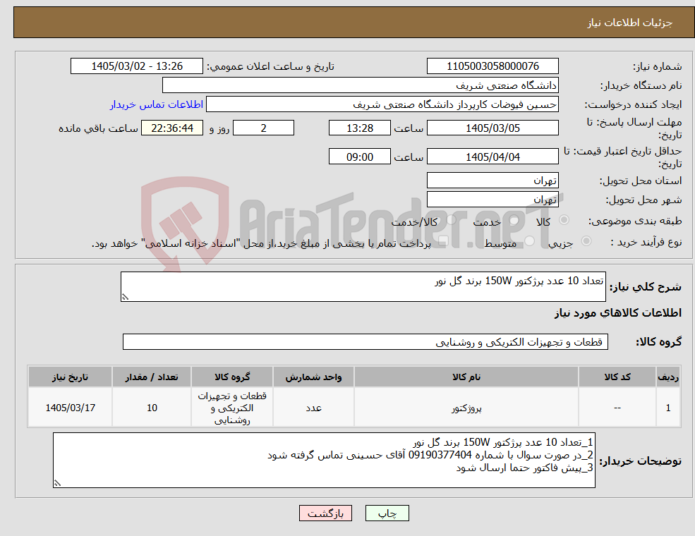 تصویر کوچک آگهی نیاز کالا-تعداد 10 عدد پرژکتور 150W برند گل نور